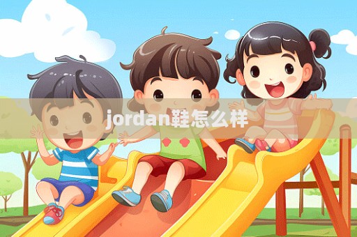 jordan鞋怎么樣