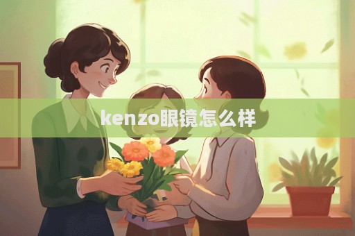 kenzo眼鏡怎么樣