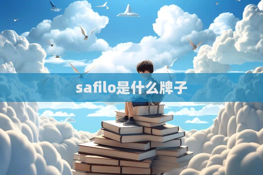 safilo是什么牌子