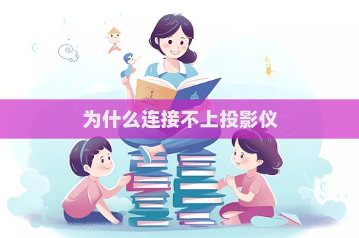 為什么連接不上投影儀  第1張