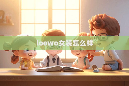 loowo女裝怎么樣