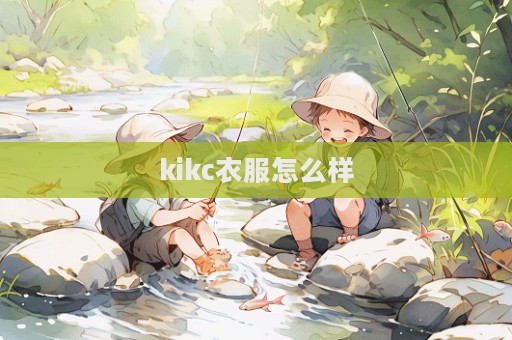 kikc衣服怎么樣