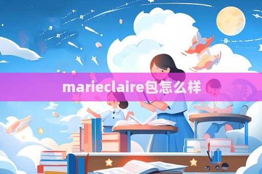 marieclaire包怎么樣