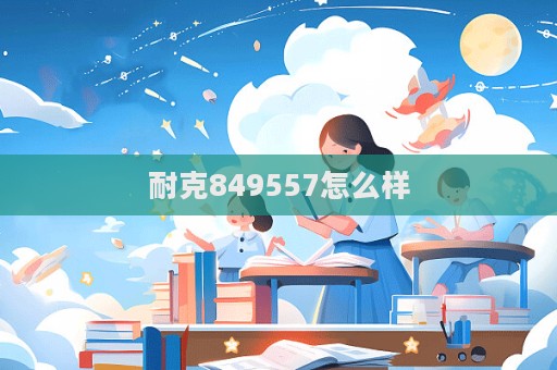 耐克849557怎么樣