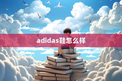 adidas鞋怎么樣  第1張