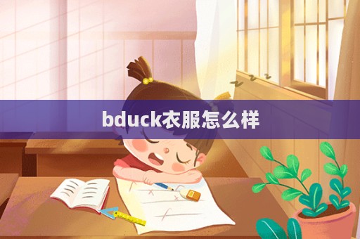 bduck衣服怎么樣