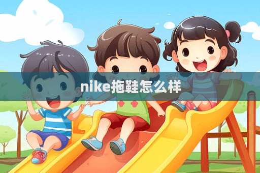 nike拖鞋怎么樣