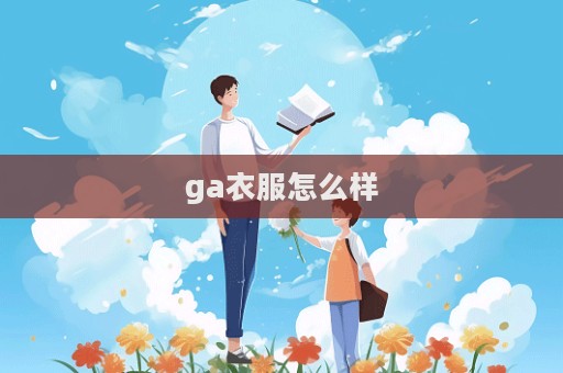 ga衣服怎么樣