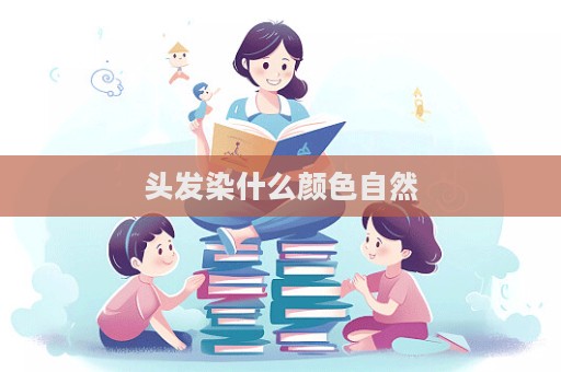 頭發染什么顏色自然