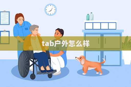 tab戶外怎么樣