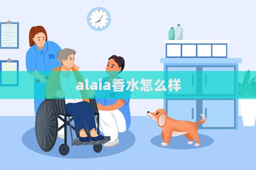 alaia香水怎么樣