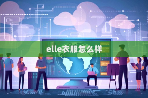 elle衣服怎么樣