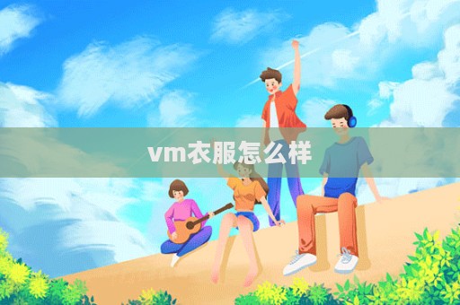 vm衣服怎么樣