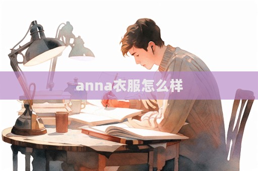 anna衣服怎么樣  第1張