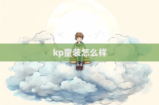 kp童裝怎么樣  第1張