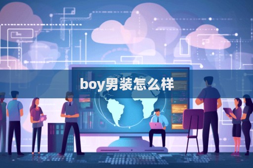 boy男裝怎么樣  第1張