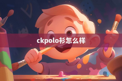 ckpolo衫怎么樣  第1張