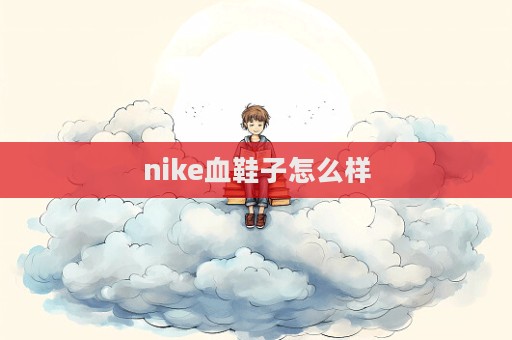 nike血鞋子怎么樣  第1張