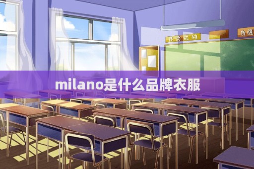 milano是什么品牌衣服