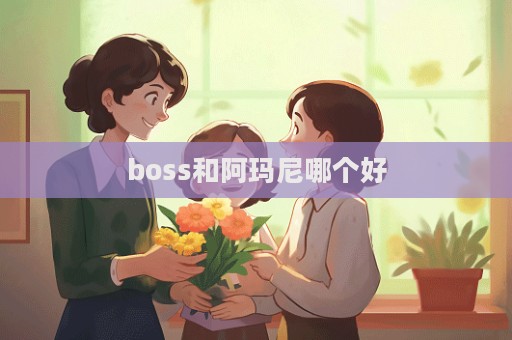 boss和阿瑪尼哪個(gè)好