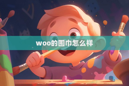 woo的圍巾怎么樣  第1張