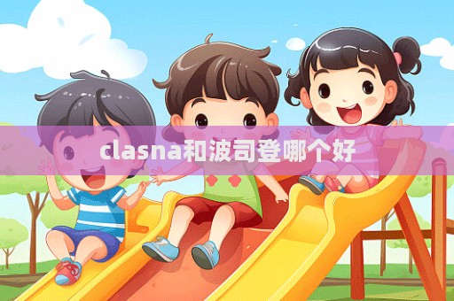 clasna和波司登哪個好  第1張