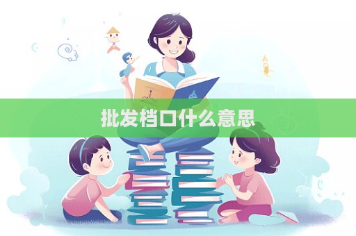 批發檔口什么意思