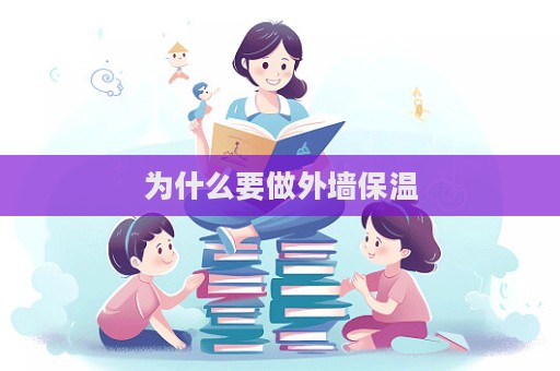 為什么要做外墻保溫  第1張