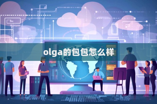 olga的包包怎么樣