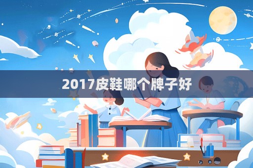 2017皮鞋哪個牌子好  第1張