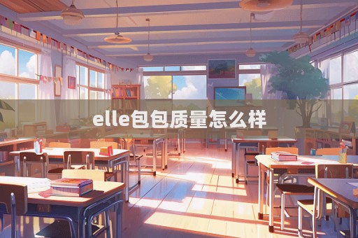 elle包包質量怎么樣  第1張