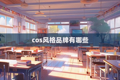 cos風格品牌有哪些