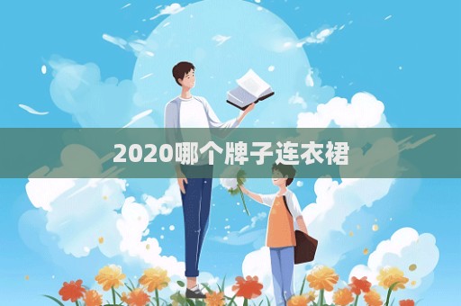 2020哪個牌子連衣裙