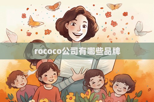 rococo公司有哪些品牌