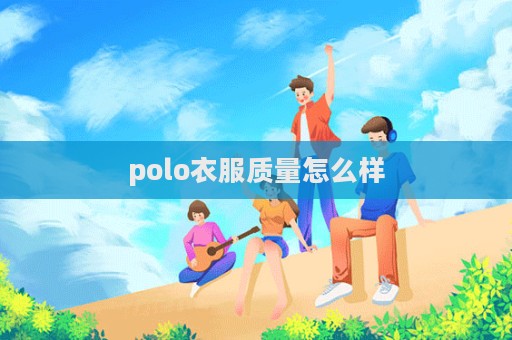 polo衣服質量怎么樣