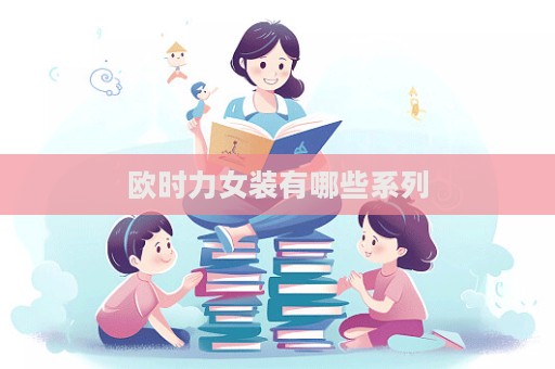 歐時力女裝有哪些系列