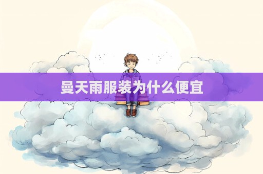 曼天雨服裝為什么便宜