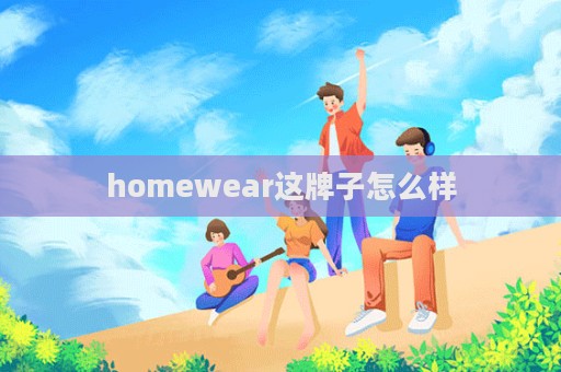 homewear這牌子怎么樣