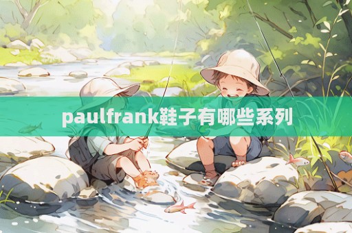 paulfrank鞋子有哪些系列