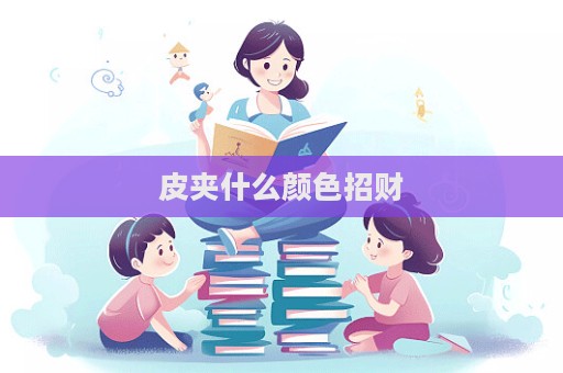 皮夾什么顏色招財(cái)  第1張