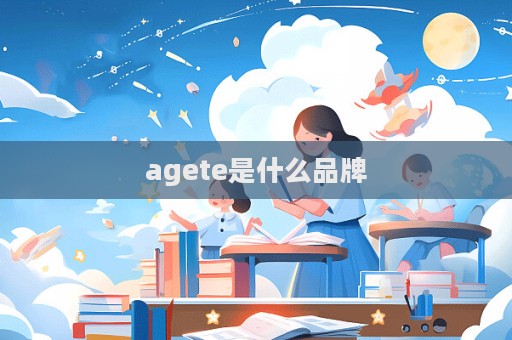 agete是什么品牌