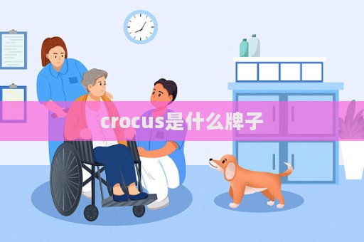 crocus是什么牌子