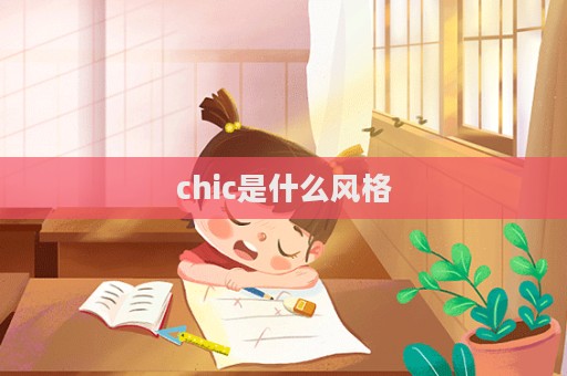 chic是什么風格  第1張