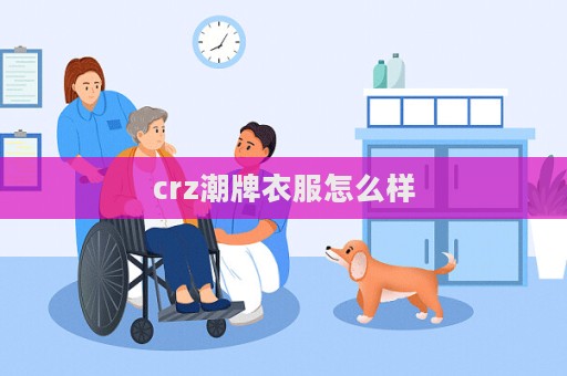 crz潮牌衣服怎么樣