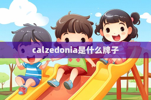 calzedonia是什么牌子  第1張