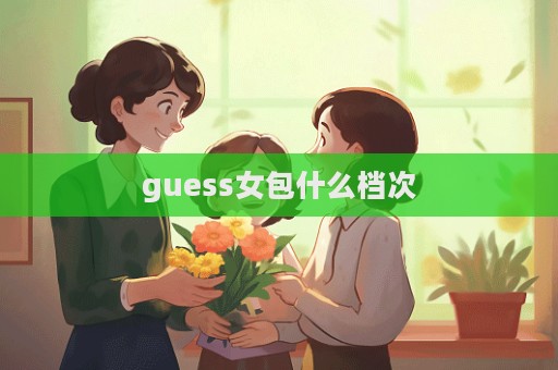 guess女包什么檔次