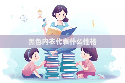 黑色內衣代表什么性格