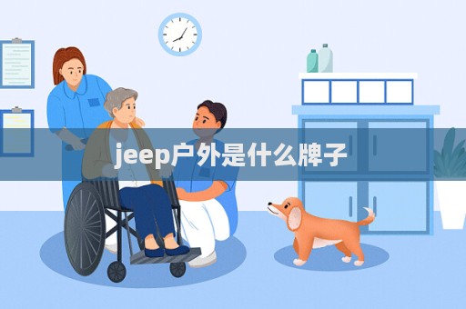 jeep戶外是什么牌子