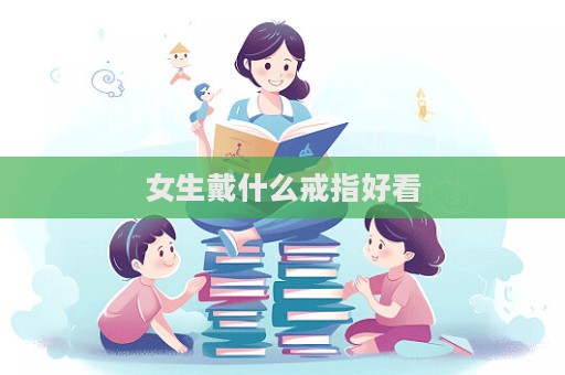 女生戴什么戒指好看