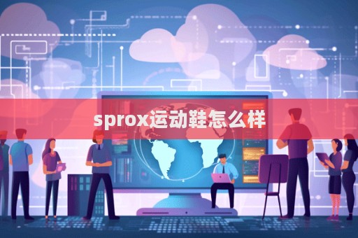 sprox運動鞋怎么樣